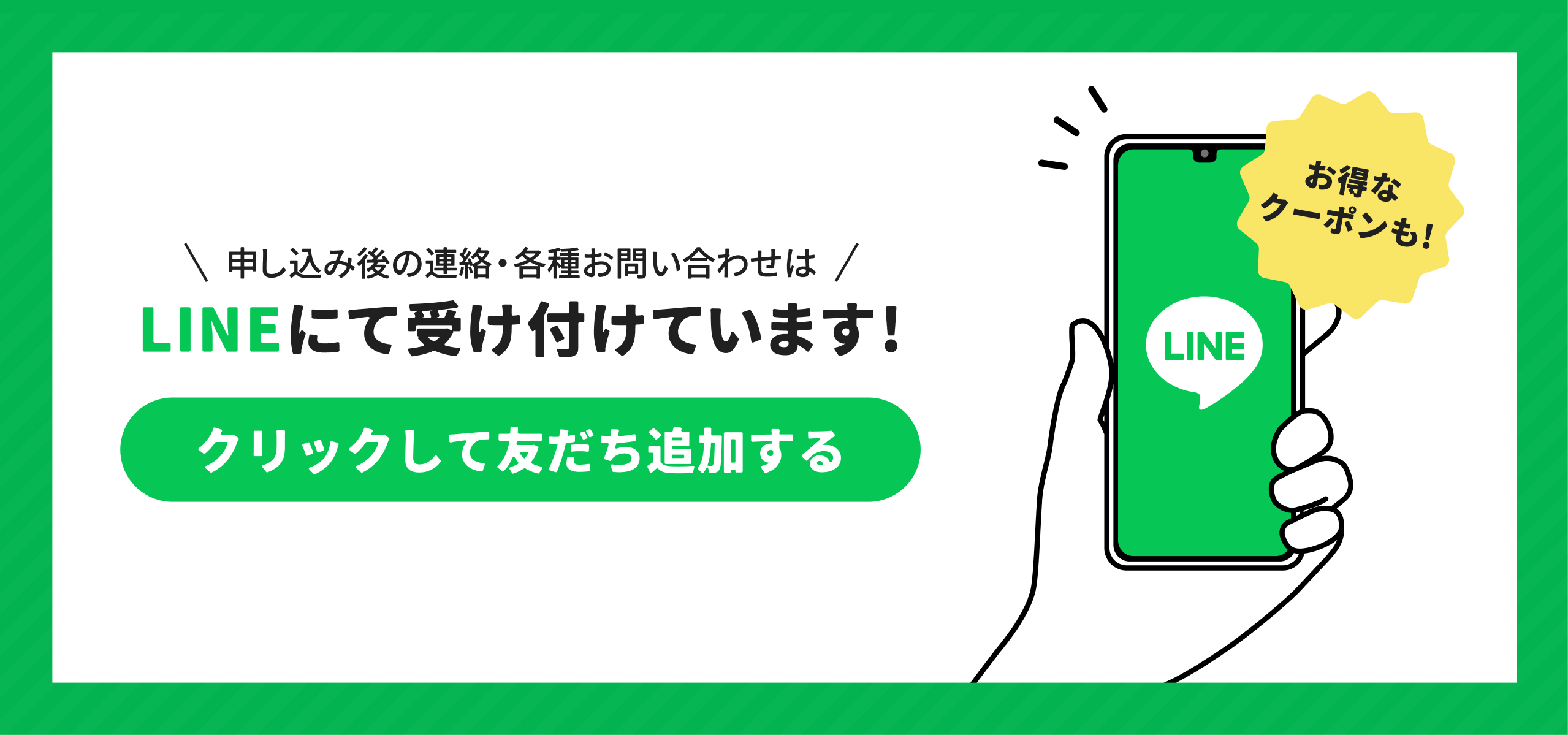 LINEでのお問い合わせ・ご案内バナー